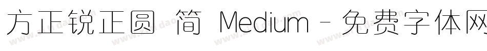 方正锐正圆 简 Medium字体转换